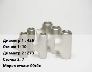 Тройник стальной 426х10 -273х7 Сталь: 09г2с